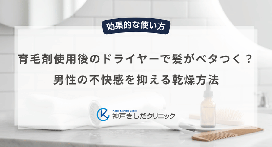 育毛剤使用後のドライヤーで髪がベタつく?男性の不快感を抑える乾燥方法