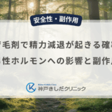 育毛剤で精力減退が起きる確率は？男性ホルモンへの影響と副作用の正体