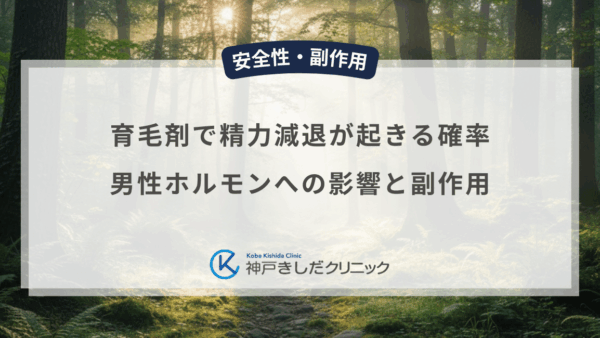育毛剤で精力減退が起きる確率は？男性ホルモンへの影響と副作用の正体