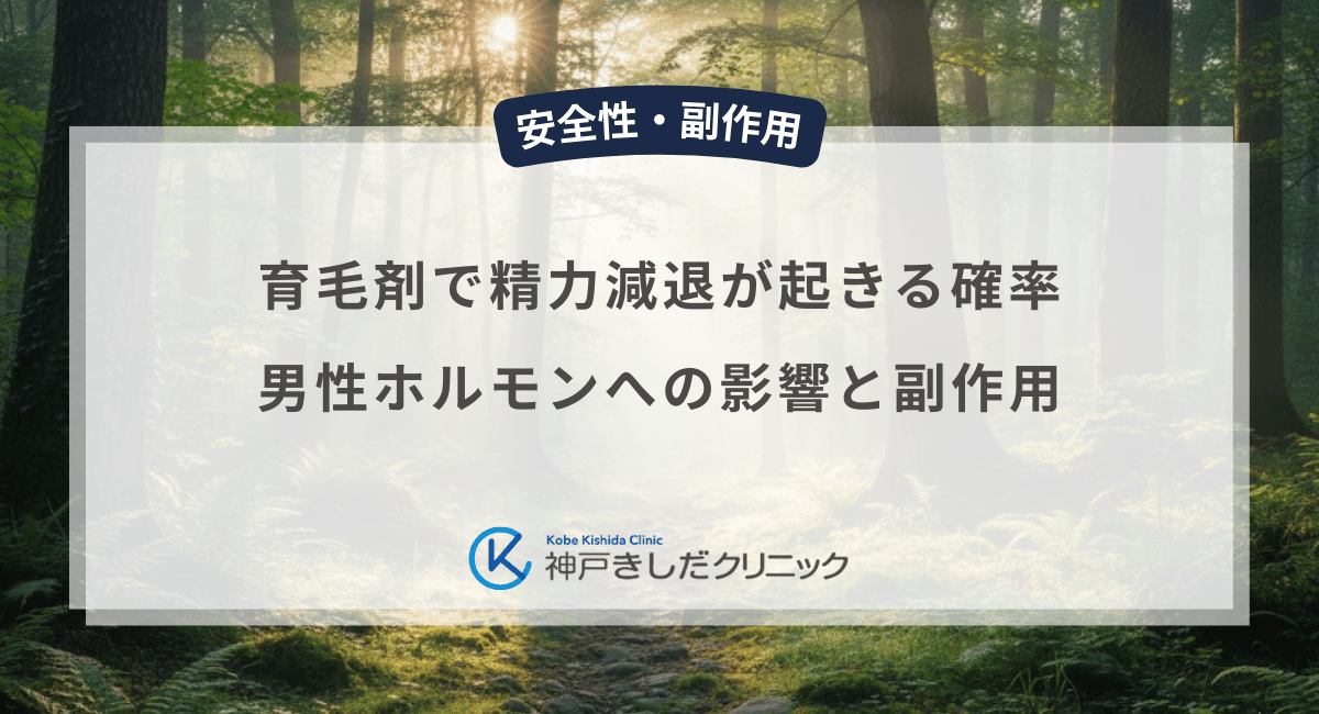 育毛剤で精力減退が起きる確率は？男性ホルモンへの影響と副作用の正体