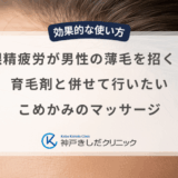 眼精疲労が男性の薄毛を招く？育毛剤と併せて行いたいこめかみのマッサージ