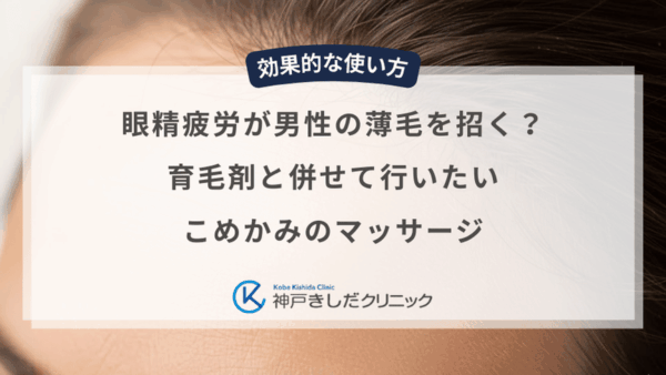眼精疲労が男性の薄毛を招く？育毛剤と併せて行いたいこめかみのマッサージ