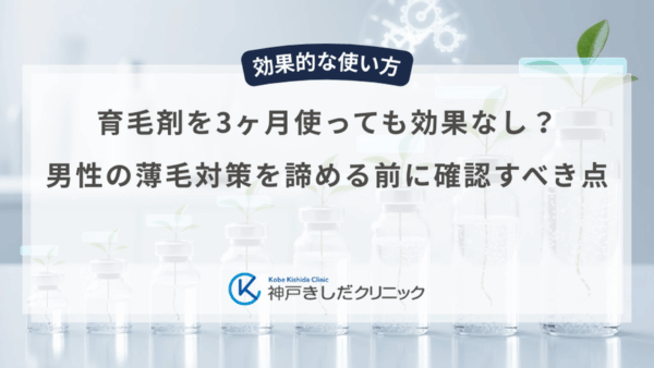 育毛剤を3ヶ月使っても効果なし？男性の薄毛対策を諦める前に確認すべき点