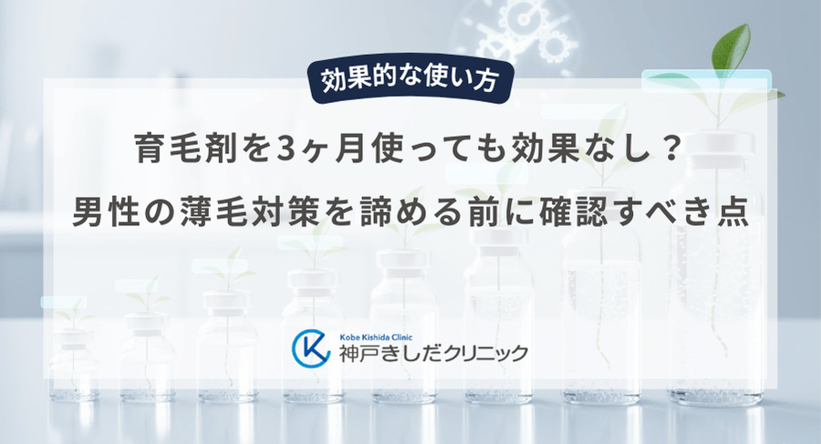 育毛剤を3ヶ月使っても効果なし？男性の薄毛対策を諦める前に確認すべき点