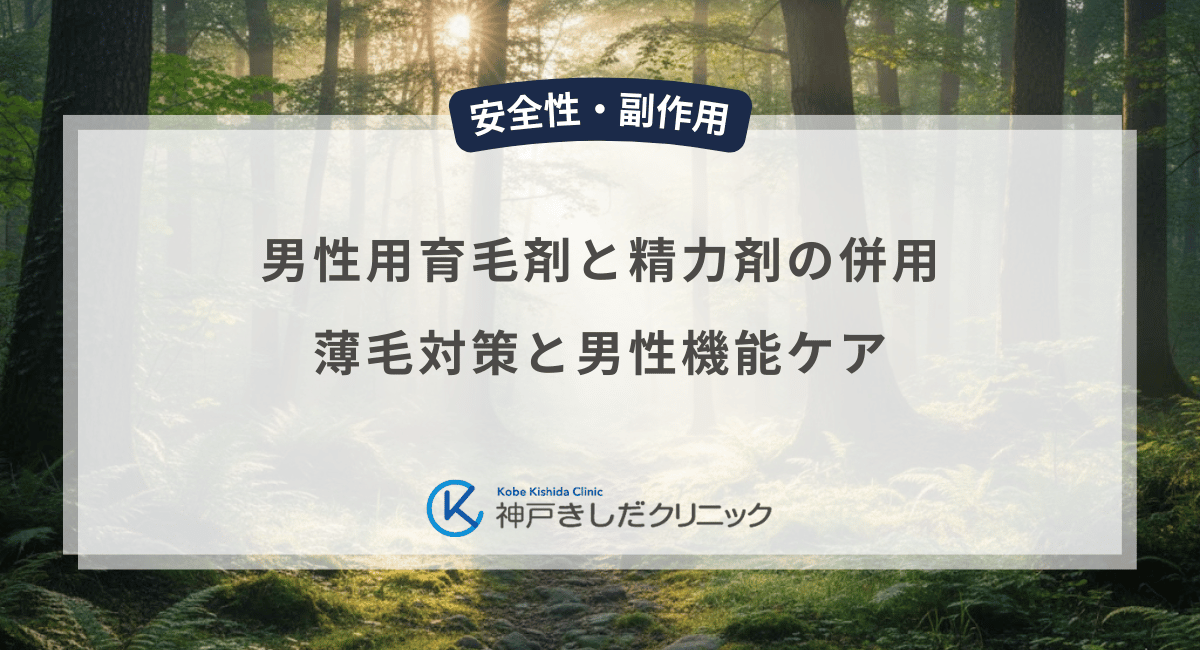 男性用育毛剤と精力剤の併用は可能？薄毛対策と男性機能ケアを両立する方法