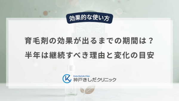 育毛剤の効果が出るまでの期間は？半年は継続すべき理由と変化の目安