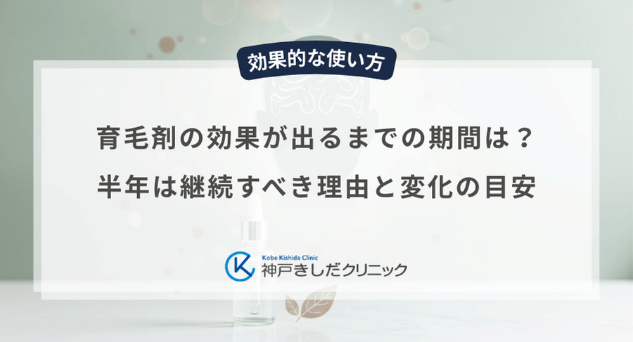 育毛剤の効果が出るまでの期間は?半年は継続すべき理由と変化の目安