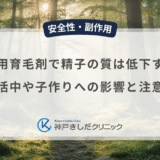 男性用育毛剤で精子の質は低下する？妊活中や子作りへの影響と注意点の解説