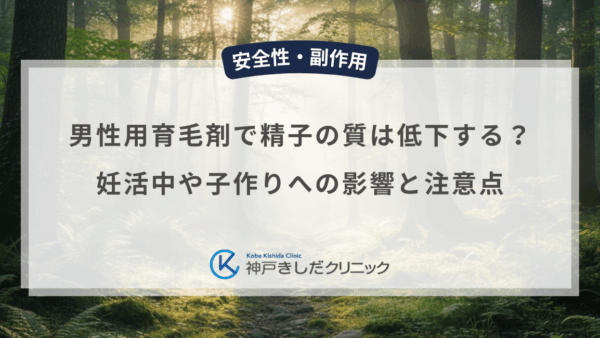 男性用育毛剤で精子の質は低下する？妊活中や子作りへの影響と注意点の解説
