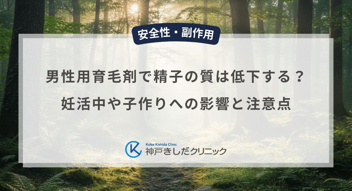 男性用育毛剤で精子の質は低下する?妊活中や子作りへの影響と注意点の解説