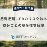男性用育毛剤にED（勃起不全）のリスクはある？成分ごとの安全性を解説
