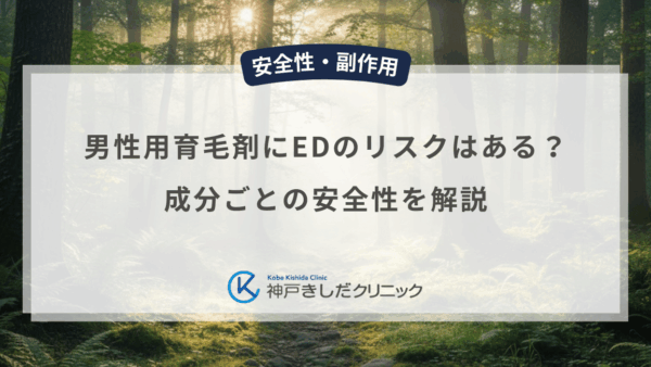 男性用育毛剤にED（勃起不全）のリスクはある？成分ごとの安全性を解説