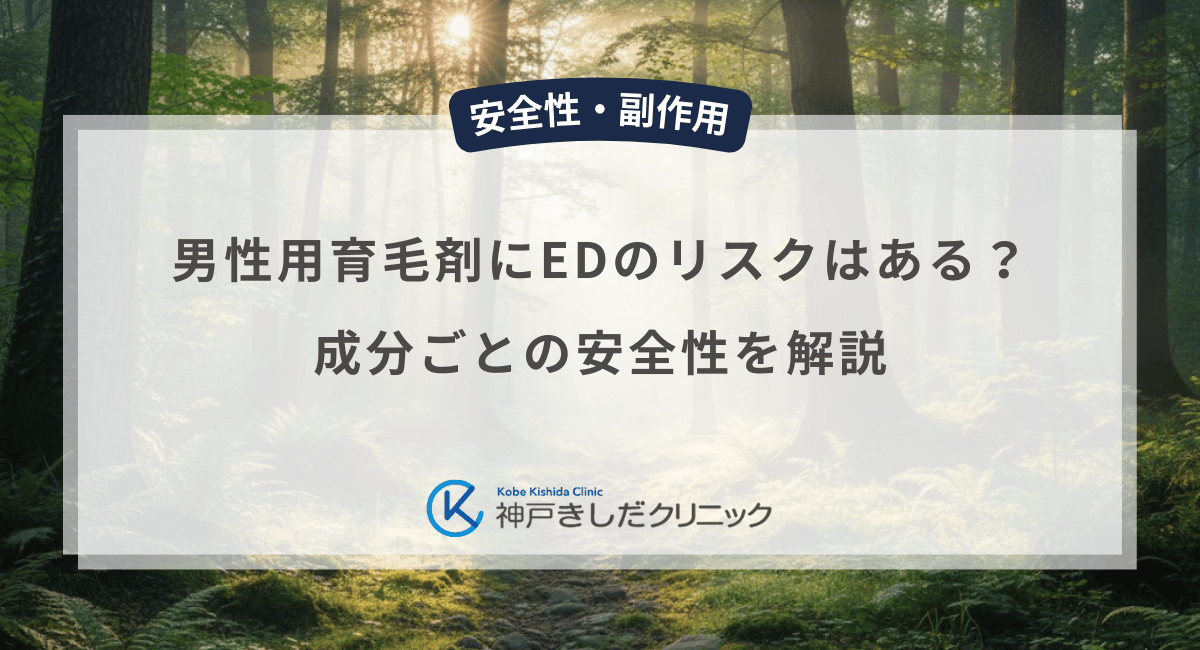 男性用育毛剤にED（勃起不全）のリスクはある？成分ごとの安全性を解説