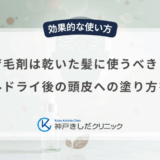 育毛剤は乾いた髪に使うべき？タオルドライ後の頭皮への塗り方を解説