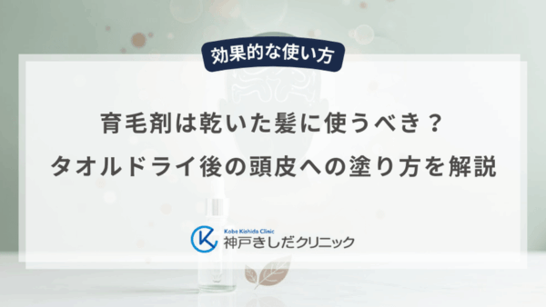 育毛剤は乾いた髪に使うべき？タオルドライ後の頭皮への塗り方を解説