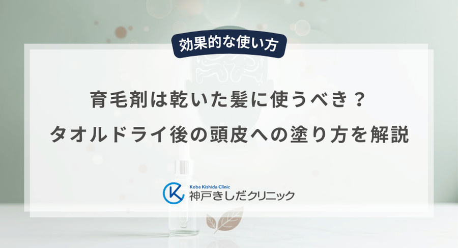育毛剤は乾いた髪に使うべき？タオルドライ後の頭皮への塗り方を解説