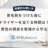 育毛剤をつけた後にドライヤーを当てる時間は？男性の頭皮を乾燥から守る