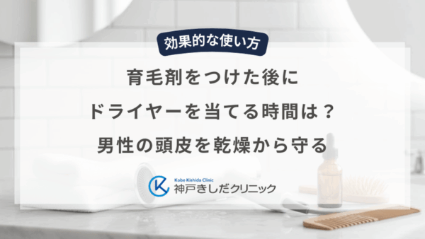 育毛剤をつけた後にドライヤーを当てる時間は？男性の頭皮を乾燥から守る