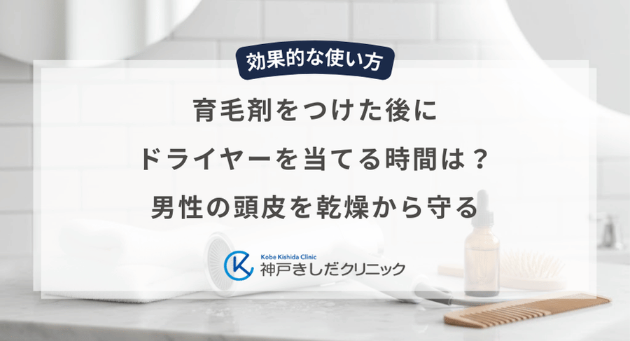 育毛剤をつけた後にドライヤーを当てる時間は?男性の頭皮を乾燥から守る