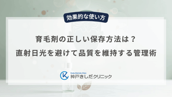 育毛剤の正しい保存方法は？直射日光を避けて品質を維持する管理術