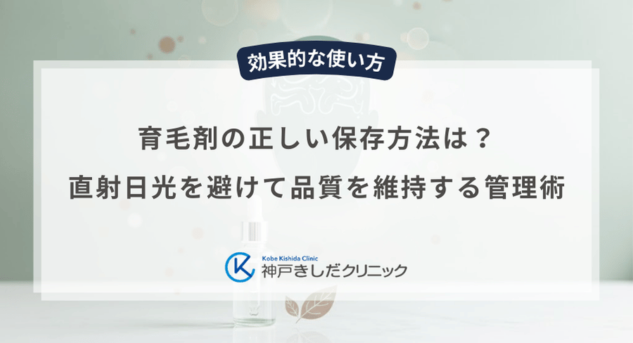 育毛剤の正しい保存方法は？直射日光を避けて品質を維持する管理術