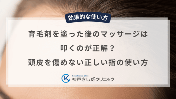 育毛剤を塗った後のマッサージは叩くのが正解？頭皮を傷めない正しい指の使い方