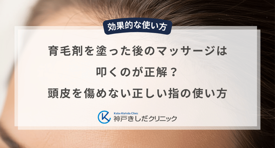 育毛剤を塗った後のマッサージは叩くのが正解？頭皮を傷めない正しい指の使い方