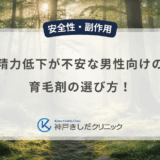 精力低下が不安な男性向けの育毛剤の選び方！副作用リスクを抑える成分の知識