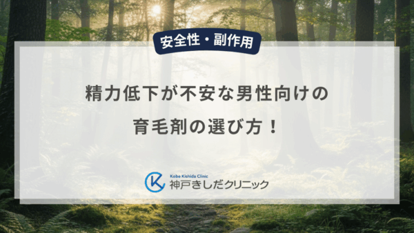 精力低下が不安な男性向けの育毛剤の選び方！副作用リスクを抑える成分の知識