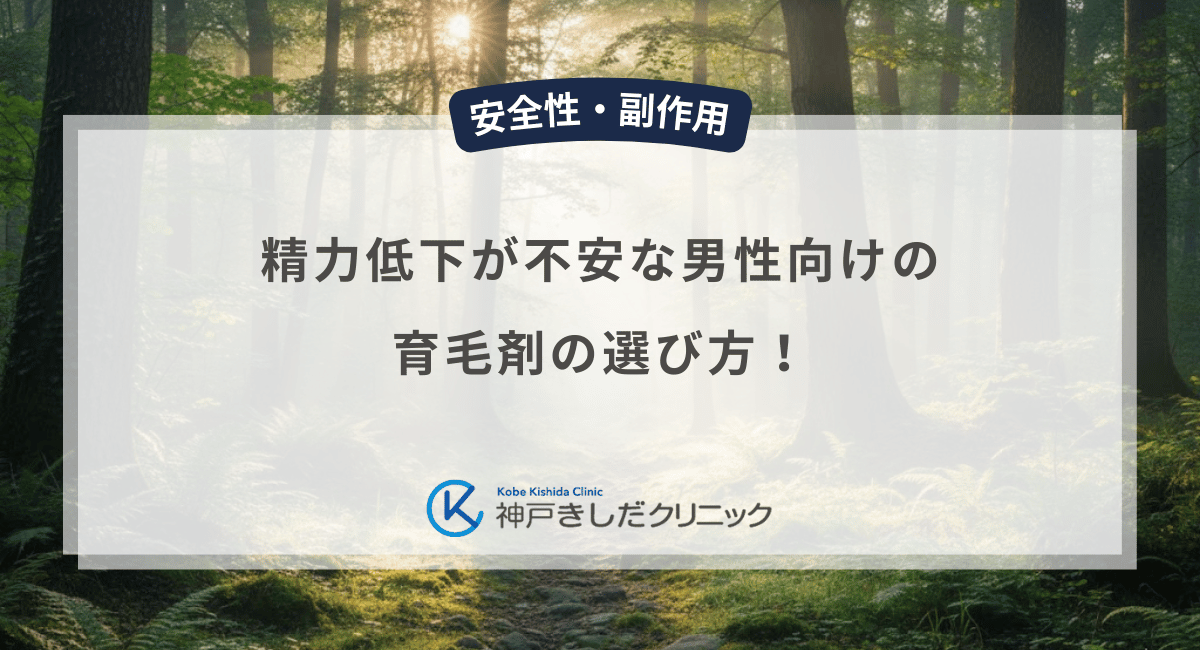 精力低下が不安な男性向けの育毛剤の選び方！副作用リスクを抑える成分の知識