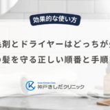 育毛剤とドライヤーはどっちが先？男性の髪を守る正しい順番と手順を解説