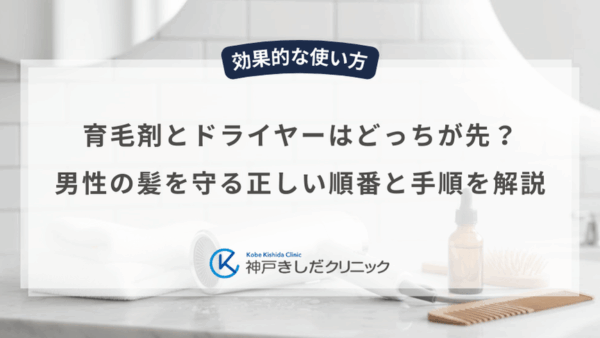 育毛剤とドライヤーはどっちが先？男性の髪を守る正しい順番と手順を解説