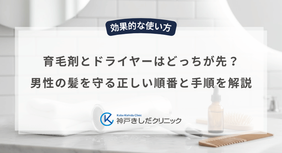 育毛剤とドライヤーはどっちが先？男性の髪を守る正しい順番と手順を解説