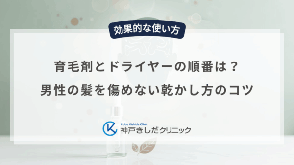 育毛剤とドライヤーの順番は？男性の髪を傷めない乾かし方のコツ