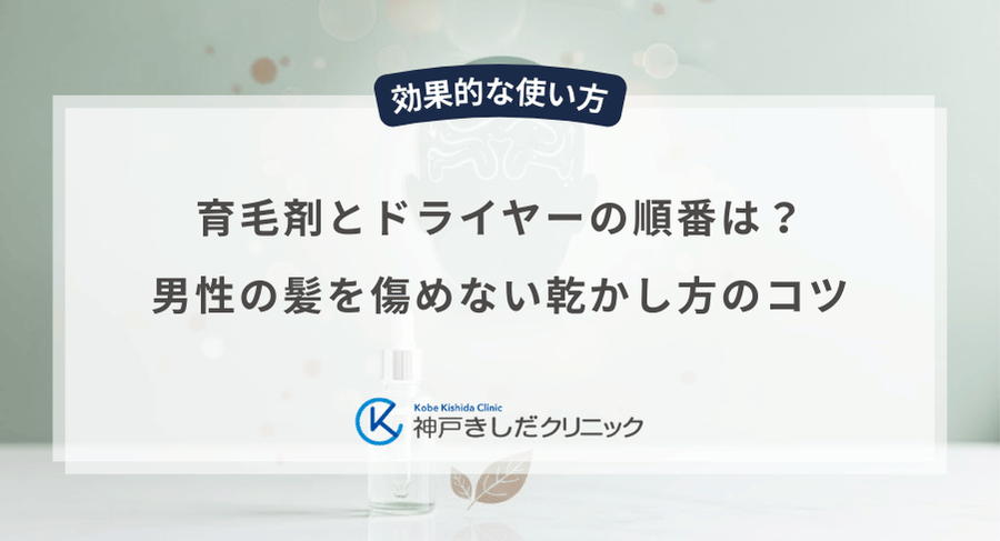 育毛剤とドライヤーの順番は?男性の髪を傷めない乾かし方のコツ