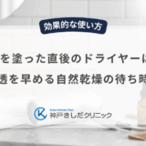 育毛剤を塗った直後のドライヤーはNG？浸透を早める自然乾燥の待ち時間