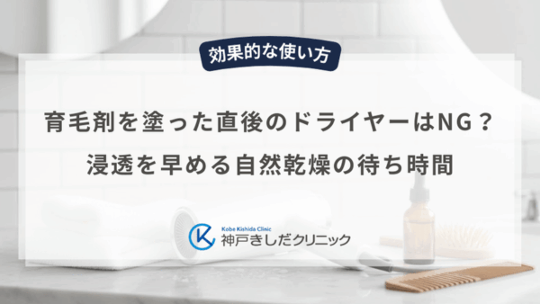 育毛剤を塗った直後のドライヤーはNG？浸透を早める自然乾燥の待ち時間