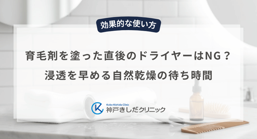 育毛剤を塗った直後のドライヤーはNG？浸透を早める自然乾燥の待ち時間