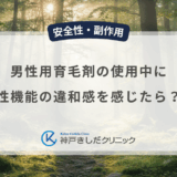 男性用育毛剤の使用中に性機能の違和感を感じたら？相談先と継続の判断基準