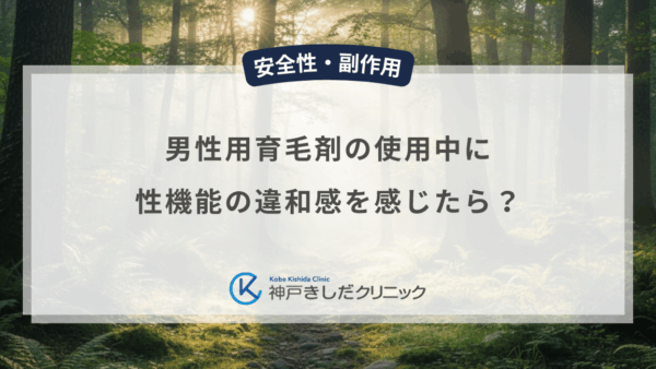 男性用育毛剤の使用中に性機能の違和感を感じたら？相談先と継続の判断基準