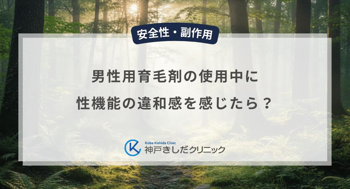 男性用育毛剤の使用中に性機能の違和感を感じたら？相談先と継続の判断基準