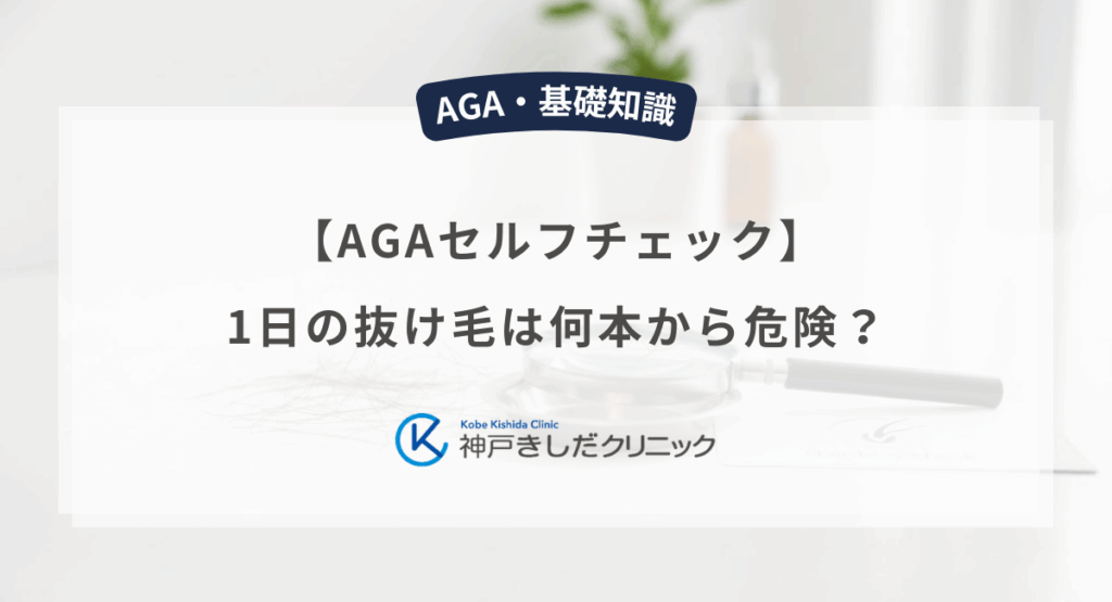 1日の抜け毛は何本から危険？【AGAセルフチェック】やり方と診断基準