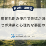 男性用育毛剤の使用で性欲が減退する？プラセボ効果と心理的な要因の影響