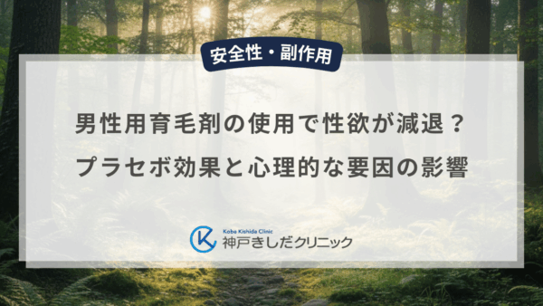 男性用育毛剤の使用で性欲が減退する？プラセボ効果と心理的な要因の影響