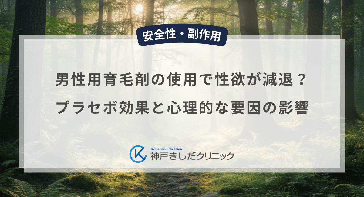 男性用育毛剤の使用で性欲が減退する？プラセボ効果と心理的な要因の影響