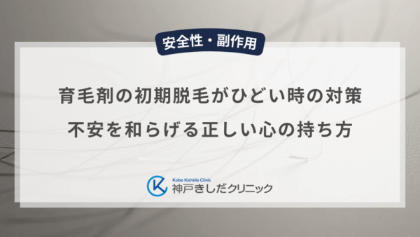 育毛剤の初期脱毛がひどい時の対策は？男性の不安を和らげる正しい心の持ち方