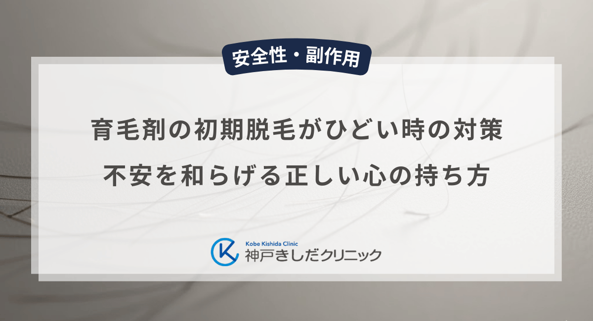 育毛剤の初期脱毛がひどい時の対策は？男性の不安を和らげる正しい心の持ち方