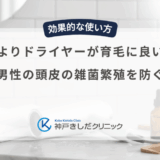 自然乾燥よりドライヤーが育毛に良い理由は？男性の頭皮の雑菌繁殖を防ぐ