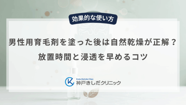 男性用育毛剤を塗った後は自然乾燥が正解？放置時間と浸透を早めるコツ