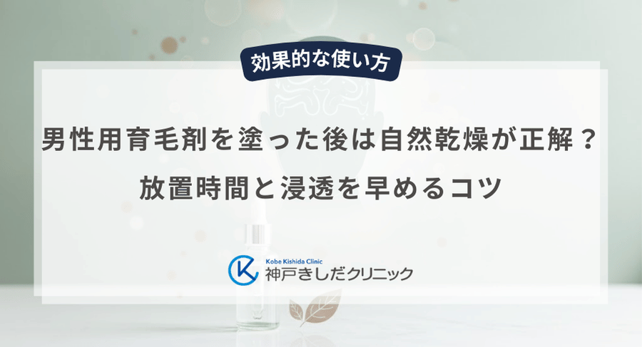 男性用育毛剤を塗った後は自然乾燥が正解？放置時間と浸透を早めるコツ